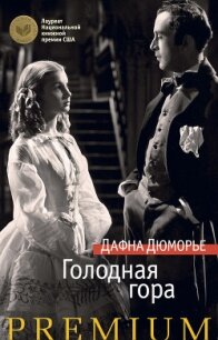 Голодная гора - дю Морье Дафна (читаем бесплатно книги полностью .TXT, .FB2) 📗