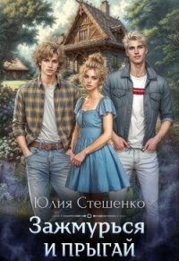 Зажмурься и прыгай (СИ) - Стешенко Юлия (читаем полную версию книг бесплатно .txt, .fb2) 📗