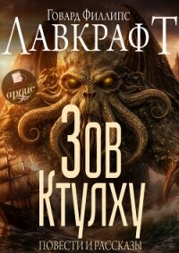 Зов Ктулху. Повести и рассказы - Лавкрафт Говард (книги без регистрации .TXT, .FB2) 📗