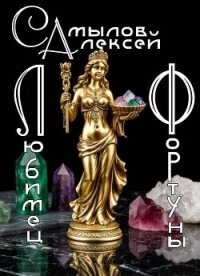 Любимец Фортуны (СИ) - Самылов Алексей Леонидович (лучшие книги онлайн TXT, FB2) 📗