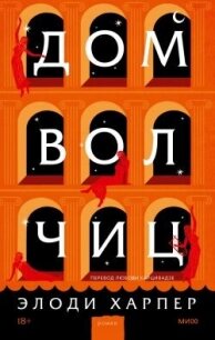 Дом волчиц - Харпер Элоди (читать книги онлайн без регистрации .TXT, .FB2) 📗
