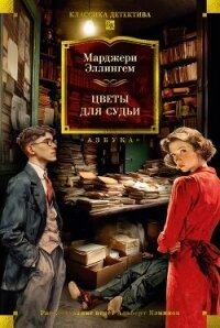 Цветы для судьи - Аллингем (Аллингхэм) Марджери (Марджори) (читаем книги онлайн без регистрации TXT, FB2) 📗