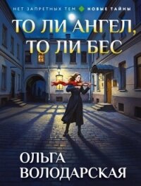 То ли ангел, то ли бес - Володарская Ольга Геннадьевна (онлайн книга без .TXT, .FB2) 📗