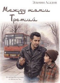 Между нами третий - Асадов Эльчин (книги хорошем качестве бесплатно без регистрации txt, fb2) 📗