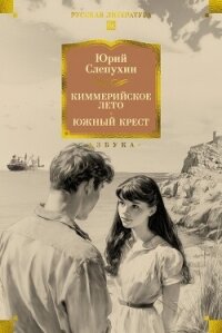 Киммерийское лето. Южный Крест - Слепухин Юрий Григорьевич (читаемые книги читать .TXT, .FB2) 📗