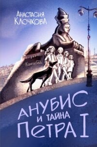 Анубис и тайна Петра I - Клочкова Анастасия (читаем книги онлайн txt, fb2) 📗