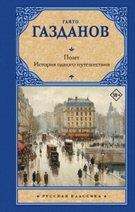 Полет. История одного путешествия - Газданов Гайто (книги серия книги читать бесплатно полностью .txt, .fb2) 📗