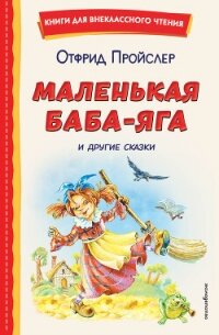 Маленькая Баба-Яга и другие сказки - Пройслер Отфрид (книги серия книги читать бесплатно полностью TXT, FB2) 📗