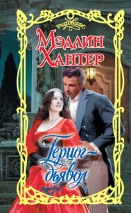 Герцог-дьявол - Хантер Мэдлин (книги онлайн без регистрации txt, fb2) 📗