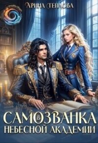 Самозванка в Небесной академии (СИ) - Теплова Арина (читать книги онлайн регистрации .TXT, .FB2) 📗