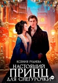 Настоящий принц для снегурочки - Руднева Ксения Игоревна (читаем книги онлайн бесплатно полностью без сокращений .TXT, .FB2) 📗