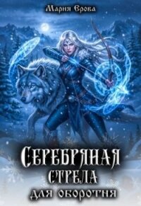 Серебряная стрела для оборотня (СИ) - Ерова Мария (электронные книги бесплатно .txt, .fb2) 📗