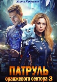 Патруль оранжевого сектора – 3 - Наперсток Янина (книги онлайн полные txt, fb2) 📗