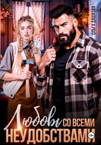Любовь со всеми неудобствами - Дашкова Ольга (читаем книги онлайн бесплатно полностью .txt, .fb2) 📗
