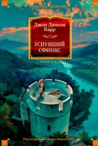 Уснувший сфинкс - Карр Джон Диксон (прочитать книгу .TXT, .FB2) 📗