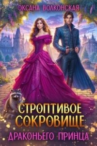 Строптивое сокровище драконьего принца (СИ) - Волконская Оксана (книги онлайн полные версии txt, fb2) 📗