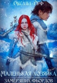 Маленькая хозяйка замёрзших фьордов (СИ) - Руф Оксана (книга читать онлайн бесплатно без регистрации TXT, FB2) 📗