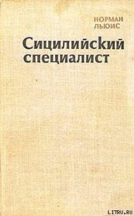 Сицилийский специалист - Льюис Норман (книги без сокращений txt) 📗