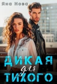 Дикая для Тихого (СИ) - Нова Яна (электронная книга .txt, .fb2) 📗