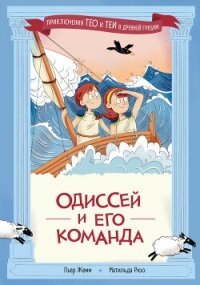 Одиссей и его команда - Жемм Пьер (серия книг txt, fb2) 📗