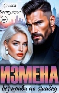 Измена. Без права на ошибку (СИ) - Бестужева Стася (серия книг .TXT, .FB2) 📗