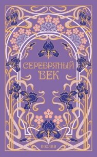 Серебряный век - Гиппиус Зинаида Николаевна (электронные книги без регистрации .TXT, .FB2) 📗