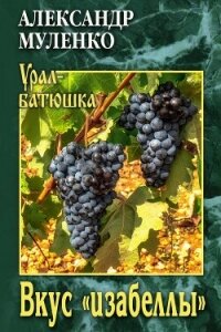 Вкус «изабеллы» - Муленко Александр (чтение книг .txt, .fb2) 📗