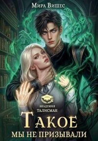 Такое мы не призывали - Вишес Мира (первая книга .TXT, .FB2) 📗