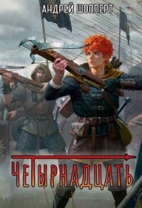 Четырнадцать (СИ) - Шопперт Андрей Готлибович (читаем книги .TXT, .FB2) 📗