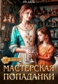 Мастерская попаданки (СИ) - Даль Ри (читаем бесплатно книги полностью .TXT, .FB2) 📗