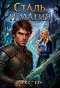 Сталь и магия (СИ) - Шу Алекс (книги регистрация онлайн бесплатно TXT, FB2) 📗