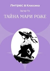 Тайна Мари Роже - По Эдгар (смотреть онлайн бесплатно книга .TXT, .FB2) 📗