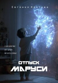 Отпуск Маруси - Кретова Евгения (читать книги бесплатно txt, fb2) 📗