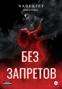 Без запретов - Jet Nadya (читаем книги онлайн TXT, FB2) 📗