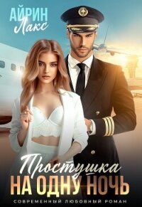 Простушка на одну ночь (СИ) - Лакс Айрин (онлайн книга без .txt, .fb2) 📗
