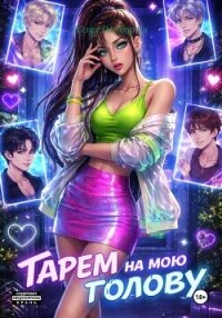 Гарем на мою голову - Разбицкая Юлия (читать хорошую книгу .txt, .fb2) 📗