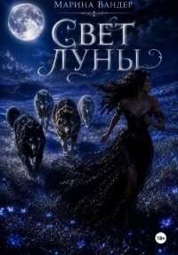 Свет луны - Вандер Марина (книги онлайн бесплатно без регистрации полностью .txt, .fb2) 📗