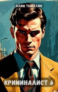 Криминалист 6 (СИ) - Тыналин Алим (книги без регистрации .TXT, .FB2) 📗