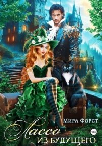 Лассо из будущего - Форст Мира (читать книги онлайн полностью без регистрации TXT, FB2) 📗
