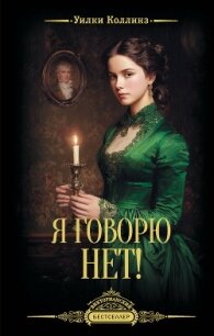 Я говорю нет! - Коллинз Уильям Уилки (книги регистрация онлайн .TXT, .FB2) 📗