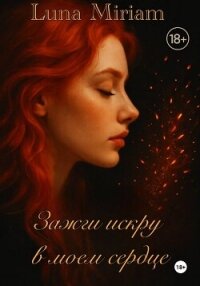 Зажги искру в моем сердце - Miriam Luna (читать книги онлайн бесплатно полностью без .TXT, .FB2) 📗