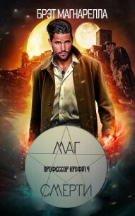 Маг смерти (ЛП) - Магнарелла Брэд (читаем полную версию книг бесплатно txt, fb2) 📗