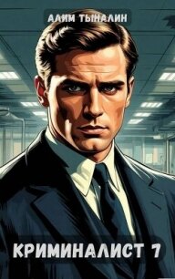 Криминалист 7 (СИ) - Тыналин Алим (читаем бесплатно книги полностью TXT, FB2) 📗