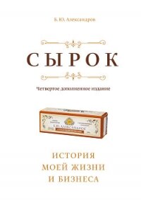Сырок - Александров Борис Александрович (первая книга txt, fb2) 📗