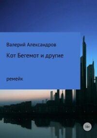 Кот Бегемот и другие - Александров Валерий (читать полностью бесплатно хорошие книги TXT, FB2) 📗
