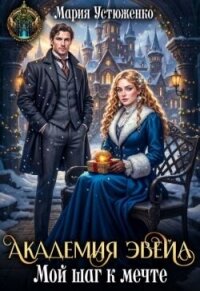 Академия Эвейл. Мой шаг к мечте (СИ) - Устюженко Мария (книги хорошем качестве бесплатно без регистрации .TXT, .FB2) 📗
