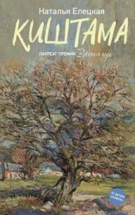 Киштама - Елецкая Наталья (читать книги онлайн бесплатно полностью TXT, FB2) 📗