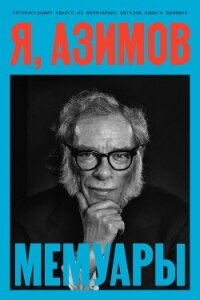 Я, Азимов - Азимов Айзек (книги полностью бесплатно txt, fb2) 📗