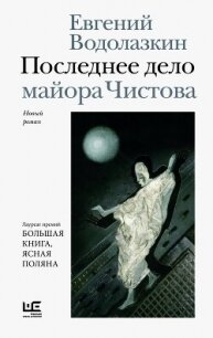 Последнее дело майора Чистова - Водолазкин Евгений Германович (читать книги регистрация txt, fb2) 📗