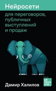 Нейросети для переговоров, публичных выступлений и продаж - Халилов Дамир (лучшие бесплатные книги txt, fb2) 📗
